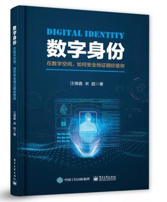 数字身份认证 在数字空间中安全证明你是你