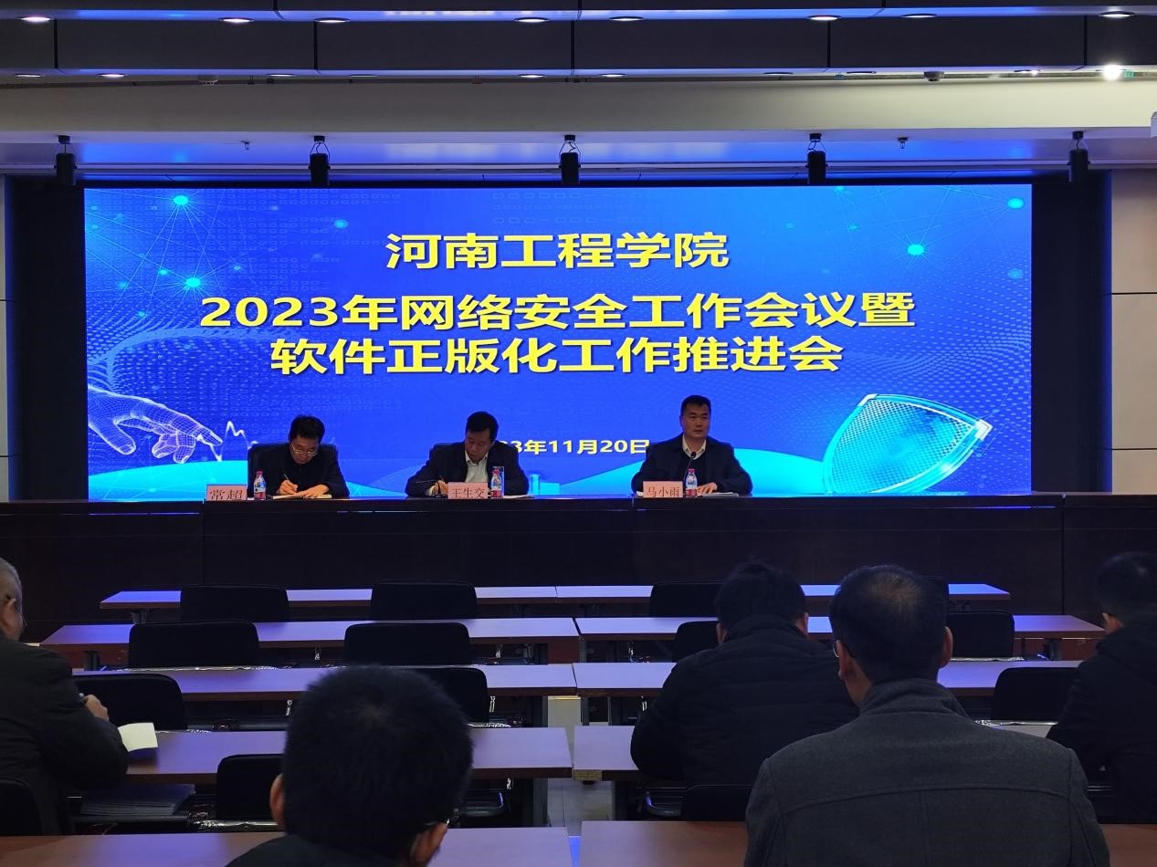 筑牢数字防线 驱动科技正版——我校召开网络安全工作会议暨软件正版化工作推进会
